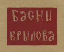 И. А. Крылов. Басни - И. А. Крылов