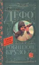 Робинзон Крузо - Даниэль Дефо