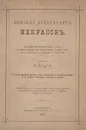 Николай Алексеевич Некрасов. Биография. Критический обзор поэзии. Собрание стихотворений, посвященных памяти поэта. Свод статей о Н. А. Некрасове с 1840 года - Некрасов Николай Алексеевич