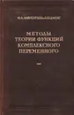 Методы теории функций комплексного переменного - Лаврентьев М., Шабат Б.