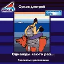 Однажды как-то раз…Рассказы и рассказики - Федоров Олег, Орлов Дмитрий Николаевич