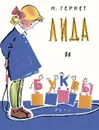 Лида и буквы - Гернет Нина Владимировна