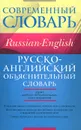 Русско-английский объяснительный словарь - С. С. Хидекель, М. Р. Кауль