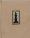 Ленинград. Художественные памятники - Шварц В.