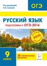 Русский язык. 9 класс. Подготовка к ОГЭ-2016. 30 тренировочных вариантов по демоверсии на 2016 год - Н. А. Сенина