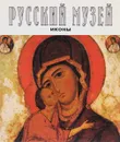 Русский музей. Иконы - Вилинбахова Татьяна Борисовна, Мальцева Алевтина А.