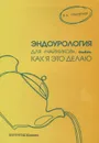 Эндоурология для 