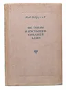 По горам и пустыням Средней Азии - В. А. Обручев
