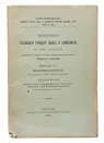 Памятники старинного русского языка и словесности XV - XVIII столетий. Задонщины по спискам XV - XVIII столетий - Аноним