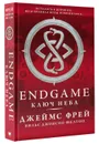 Endgame. Ключ Неба - Джеймс Фрей