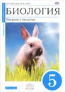 Биология. Введение в биологию. 5 класс. Учебник - А. А. Плешаков, Н. И. Сонин