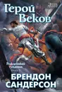 Рожденный туманом. Книга 3. Герой Веков - Сандерсон Брендон