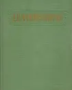 Д. Н. Мамин-Сибиряк. Избранные сочинения - Мамин-Сибиряк Дмитрий Наркисович