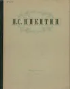И. С. Никитин. Избранные сочинения - И. С. Никитин