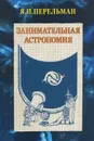 Занимательная астрономия - Я. И. Перельман