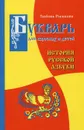 Букварь для взрослых и детей. История русской азбуки - Любовь Рыжкова