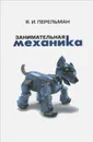 Занимательная механика - Я. И. Перельман