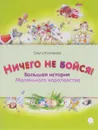Ничего не бойся. Большая история Маленького королевства - Ольга Колпакова