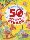 Агния Барто. 50 лучших стихов - Агния Барто