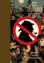 Не только Холмс. Детектив времен Конан Дойла - Александра Борисенко,Виктор Сонькин