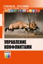 Управление конфликтами. Учебное пособие - В. П. Балан, А. В. Душкин, В. И. Новосельцев, В. И. Сумин