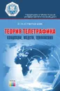 Теория телетрафика: концепции, модели, приложения - Степанов С.Н.