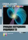 Прикладная электродинамика вращающихся тел. Учебное пособие для вузов - Б. М. Петров