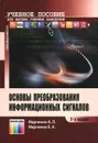 Основы преобразования информационных сигналов. Учебное пособие - А. Л. Марченко, Е. А. Марченко