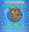 Считалки, скороговорки. Когда сова ложится спать? - А. Усачев