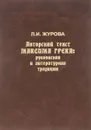 Авторский текст Максима Грека. Рукописная и литературная традиции. В 2 частях. Часть 2. Сочинения - Л. И. Журова