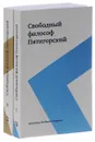 Свободный философ Пятигорский. В 2 томах (комплект) - А. М. Пятигорский