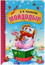 Мойдодыр - К. И. Чуковский