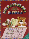 Букваренкина школа - Георгий Юдин