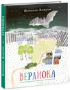 Верлиока - Вениамин Каверин
