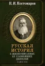 Русская история в жизнеописаниях ее важнейших деятелей в одном томе - Н. И. Костомаров