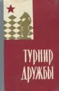 Турнир дружбы. Сборник партий первого шахматного чемпионата дружественных армий с комментариями гроссмейстеров и мастеров - Гурвич А., Гулевич И. Д., Кан Илья Абрамович