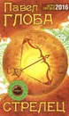 Стрелец. Астрологический прогноз на 2016 год - Павел Глоба