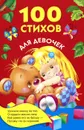 100 стихов для девочек - Барто Агния Львовна