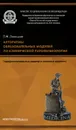 Алгоритмы образовательных модулей по клинической патофизиологии (профессиональные задачи и тестовые задачи). Учебное пособие - П. Ф. Литвицкий