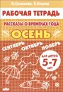 Рассказы о временах года. Осень. 5-7 лет. Тетрадь. Для детей 5-7 лет - Н. Созонова, Е. Куцина