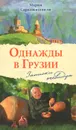 Однажды в Грузии. Записки очевидца - Мария Сараджишвили