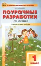 Поурочные разработки по музыке. 1 класс - М. А. Давыдова