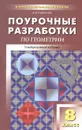 Универсальные поурочные разработки по геометрии. 8 класс - Н. Ф. Гаврилова