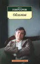 Обломов - Иван Гончаров
