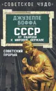 СССР. От разрухи к мировой державе. Советский прорыв - Джузеппе Боффа