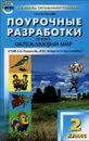Окружающий мир. 2 класс. Поурочные разработки. К УМК А. А. Плешакова, М. Ю. Новицкой - Н. Ю. Васильева