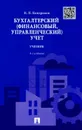 Бухгалтерский (финансовый, управленческий) учет. Учебник - Н. П. Кондраков