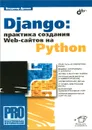 Django: Практика создания Web-сайтов на Python - Владимир Дронов