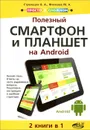 Полезный смартфон и планшет на Android. 2 книги в 1 - В. А. Стрельцов, М. А. Финкова, Р. Г. Прокди