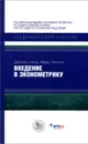 Введение в эконометрику - Джеймс Сток, Марк Уотсон